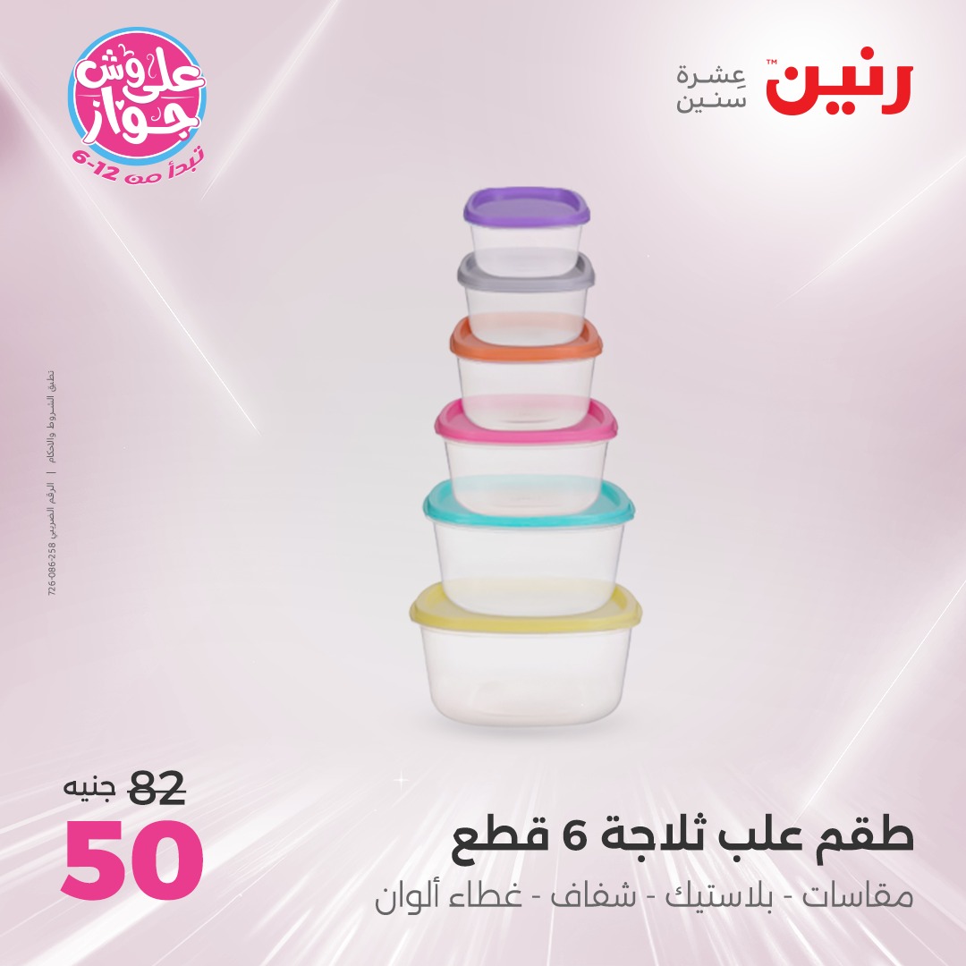 raneen offers from 16jun to 1jun 2025 عروض رنين من 16 يونيو حتى 1 يونيو 2025 صفحة رقم 162